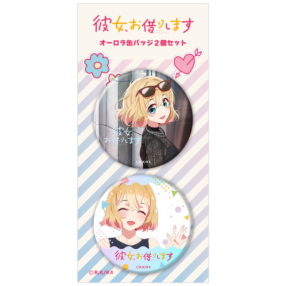 TVアニメ『彼女、お借りします 4期』オーロラ缶バッジ２個セット 七海麻美
