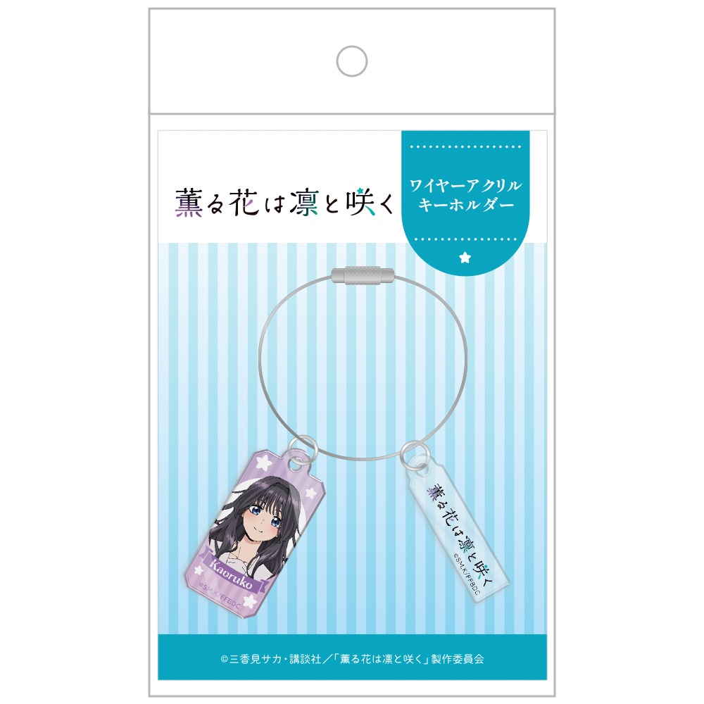 TVアニメ『薫る花は凛と咲く』ワイヤーアクリルキーホルダー 和栗薫子