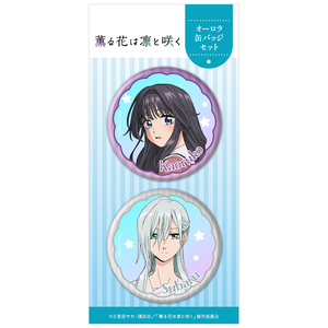 TVアニメ『薫る花は凛と咲く』オーロラ缶バッジ２個セット 和栗薫子＆保科昴