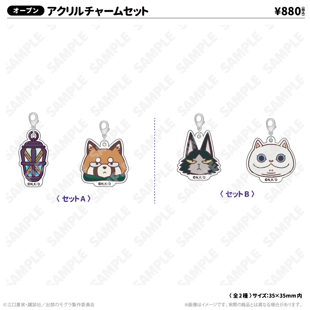 アクリルチャームセットB | 出禁のモグラ | アトフェスONLINE SHOP