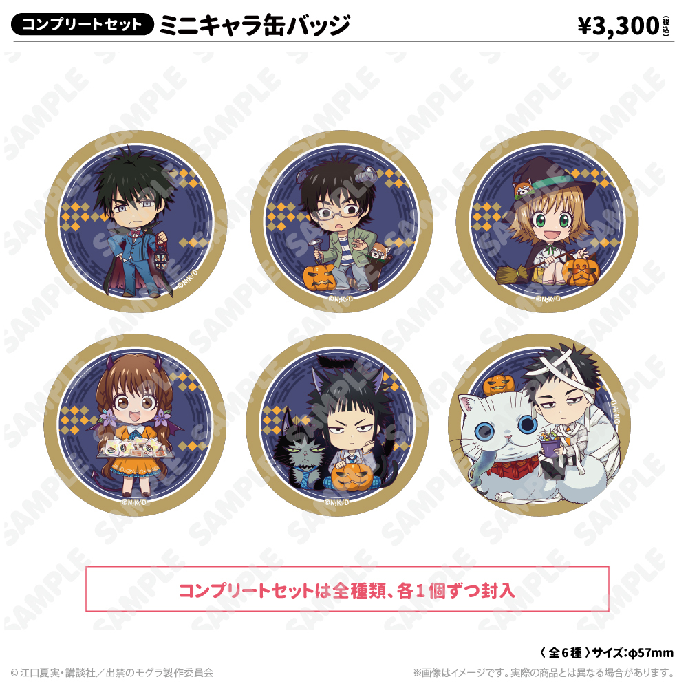 ミニキャラ缶バッジ（コンプリートセット） | 出禁のモグラ