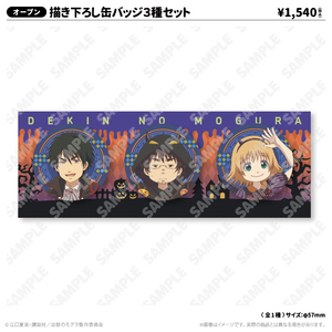 出禁のモグラ | アトフェスONLINE SHOP