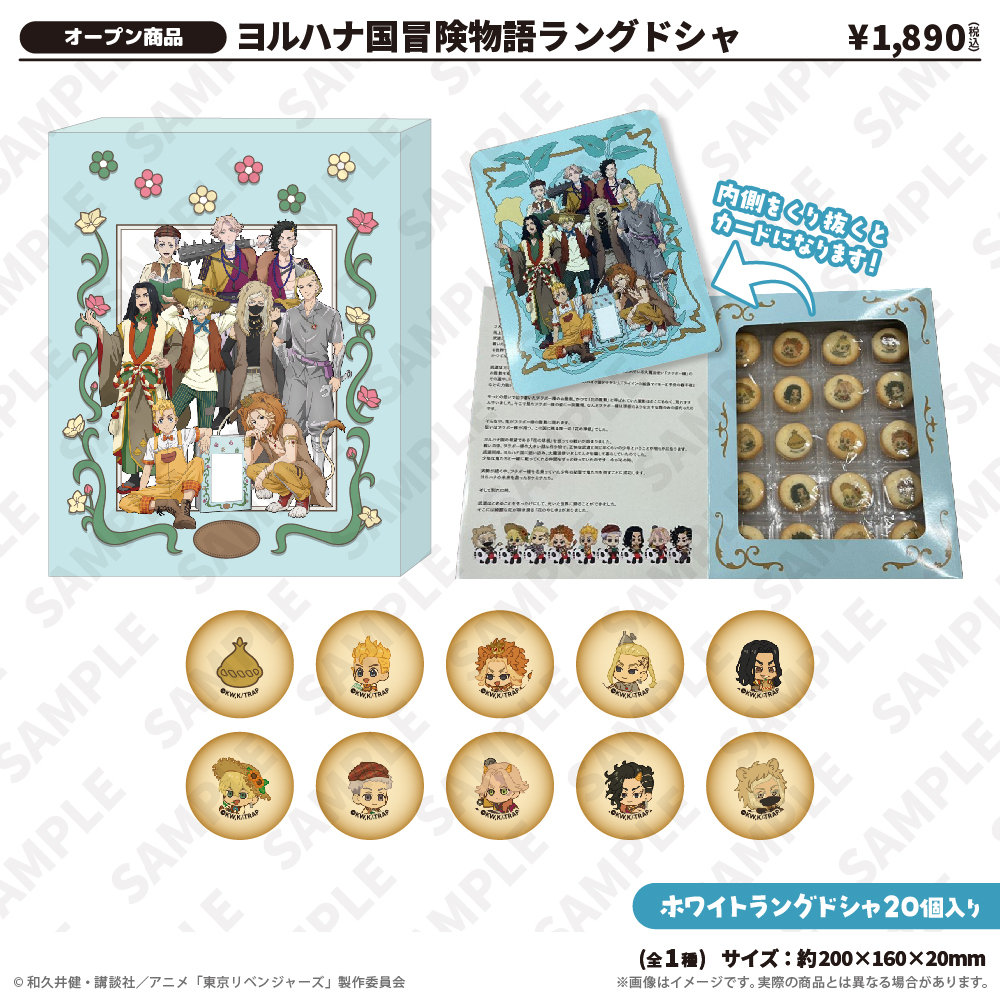 ヨルハナ国冒険物語ラングドシャ