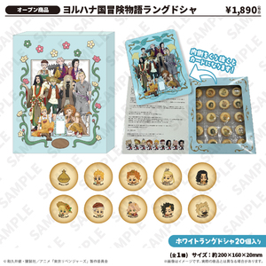 ヨルハナ国冒険物語ラングドシャ