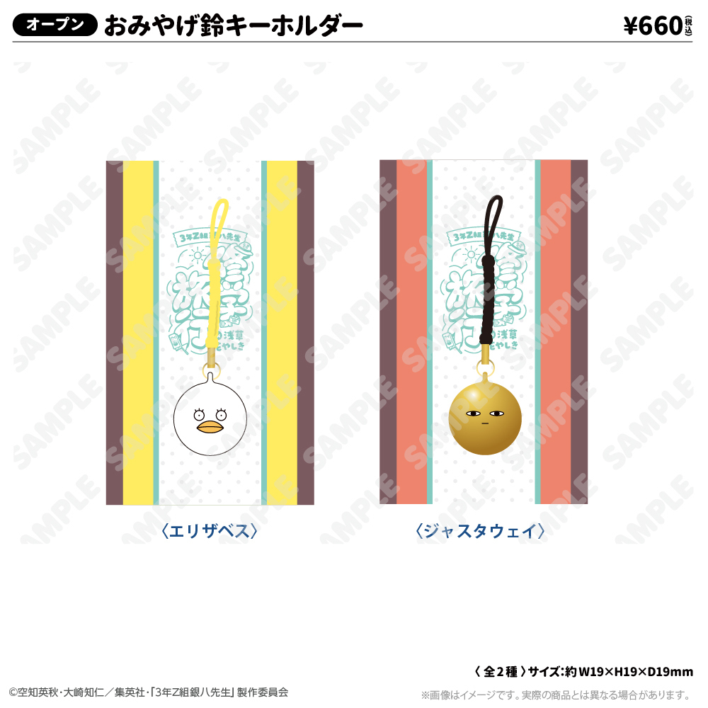 おみやげ鈴キーホルダー エリザベス 修学旅行ver.