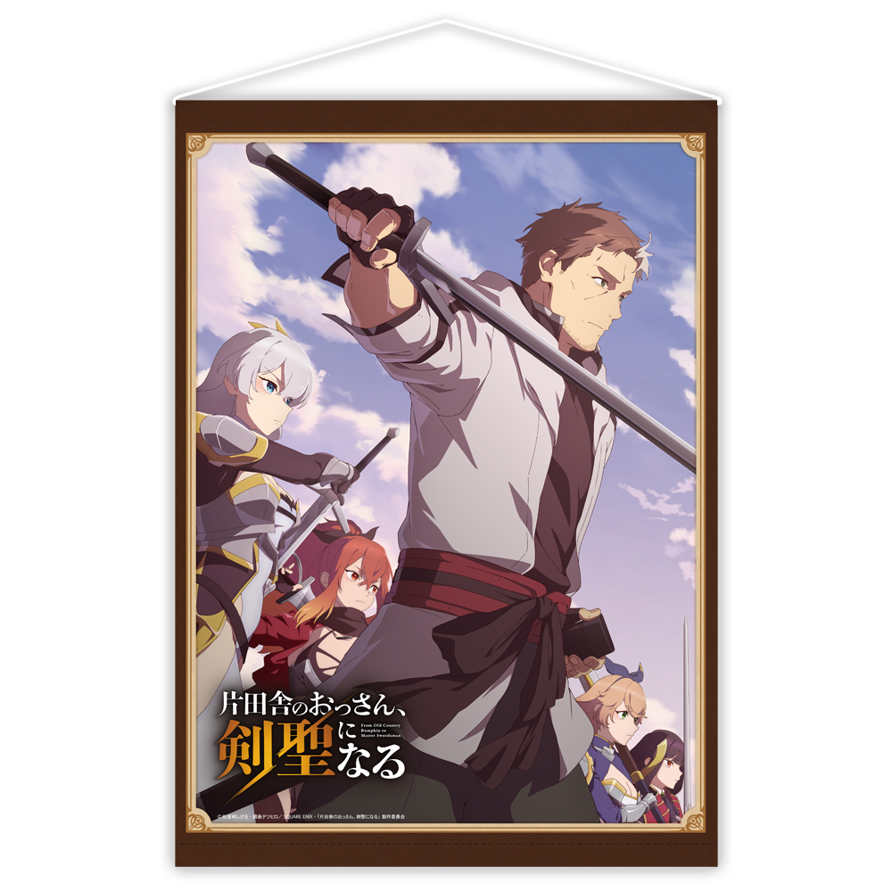 片田舎のおっさん、剣聖になる B2タペストリー