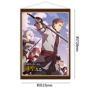 片田舎のおっさん、剣聖になる B2タペストリー