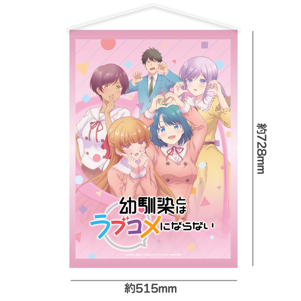 幼馴染とはラブコメにならない B2タペストリーA