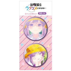幼馴染とはラブコメにならない 缶バッジ2個セット 月見 るな