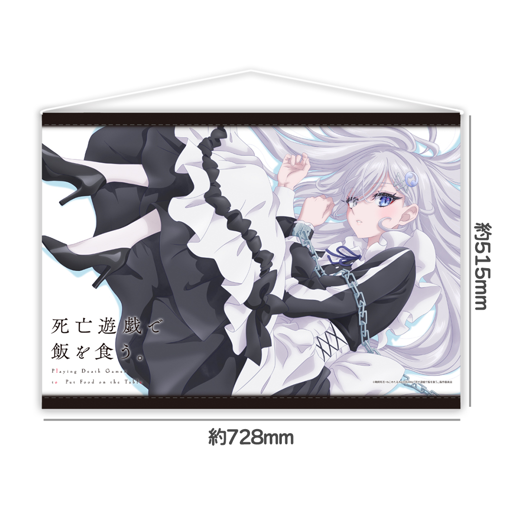 TVアニメ『死亡遊戯で飯を食う。』 B2タペストリー | 死亡遊戯で飯を
