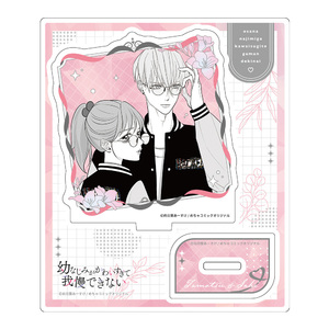 幼なじみがかわいすぎて我慢できない アクリルキャラスタンド　描き下ろしイラスト　保＆早紀