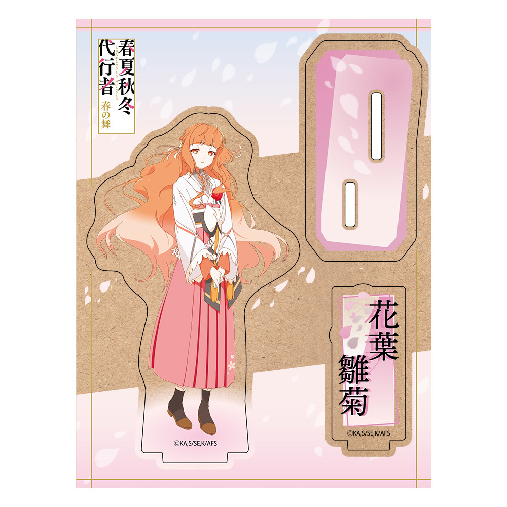 TVアニメ『春夏秋冬代行者』 木製キャラスタンド 花葉雛菊