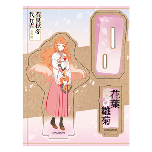 TVアニメ『春夏秋冬代行者』 木製キャラスタンド 花葉雛菊