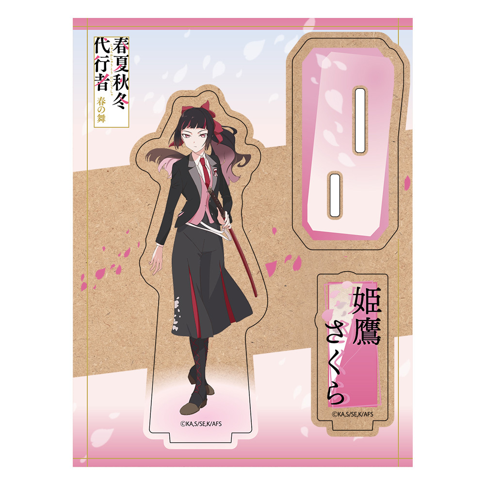 TVアニメ『春夏秋冬代行者』 木製キャラスタンド 姫鷹さくら
