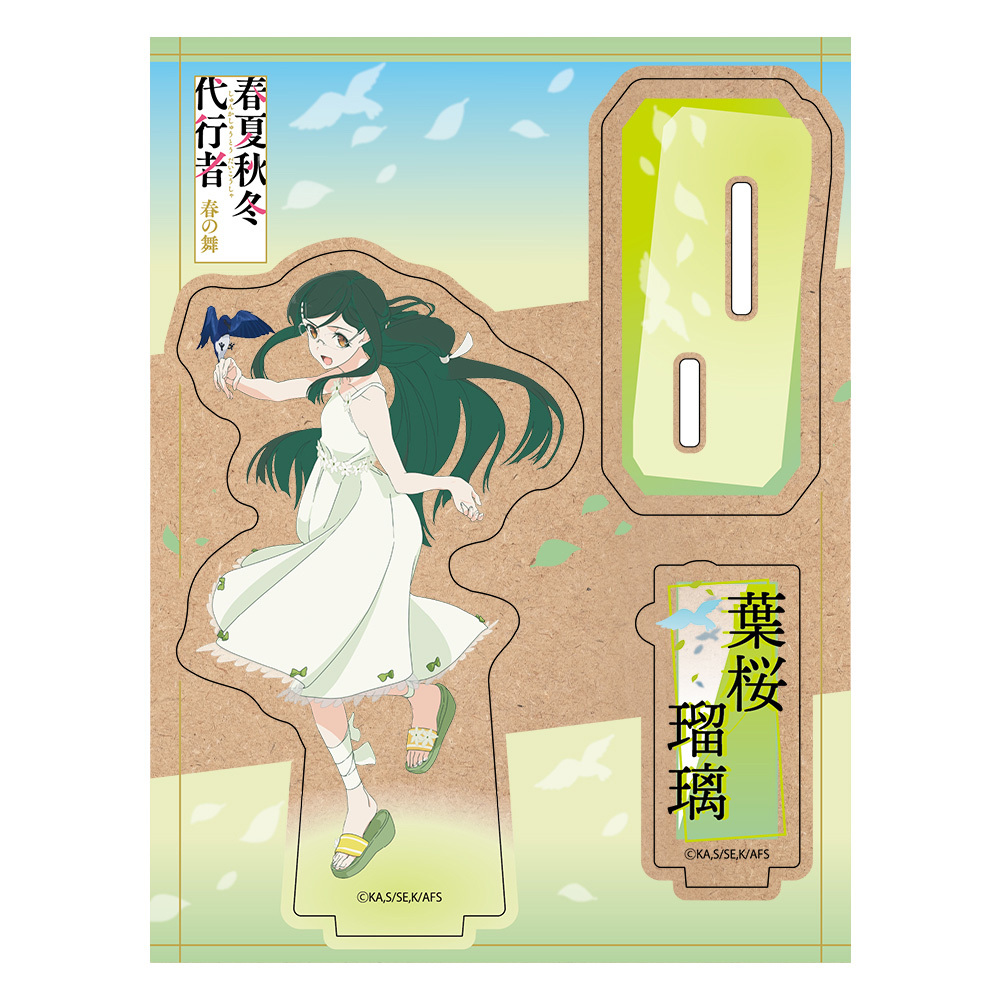 TVアニメ『春夏秋冬代行者』 木製キャラスタンド 葉桜瑠璃