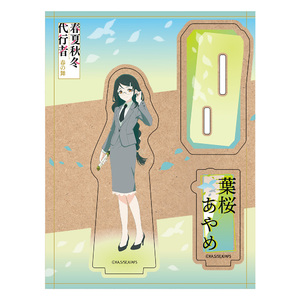 TVアニメ『春夏秋冬代行者』 木製キャラスタンド 葉桜あやめ