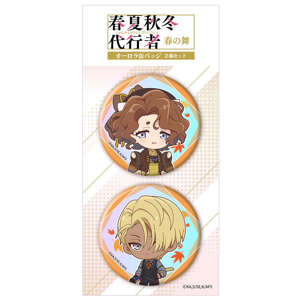 TVアニメ『春夏秋冬代行者』 オーロラ缶バッジ2個セット ミニキャラ秋
