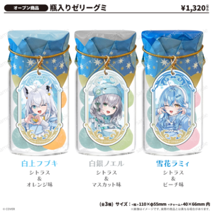 瓶入りゼリーグミ_白銀ノエル Sayama hololive Snow Party
