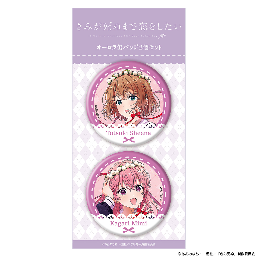 TVアニメ『きみが死ぬまで恋をしたい』オーロラ缶バッジ2個セット シーナ&ミミ
