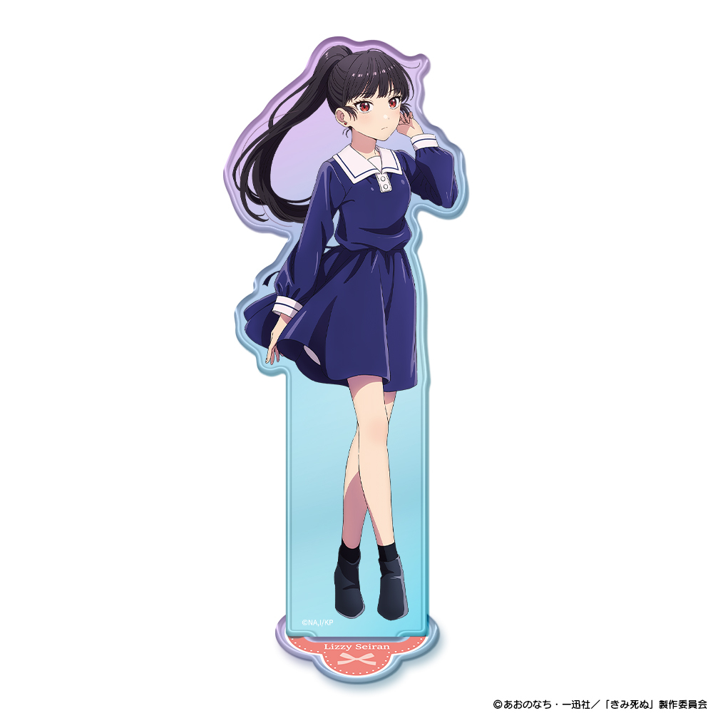 TVアニメ『きみが死ぬまで恋をしたい』オーロラアクリルキャラスタンド リジィ・セイラン