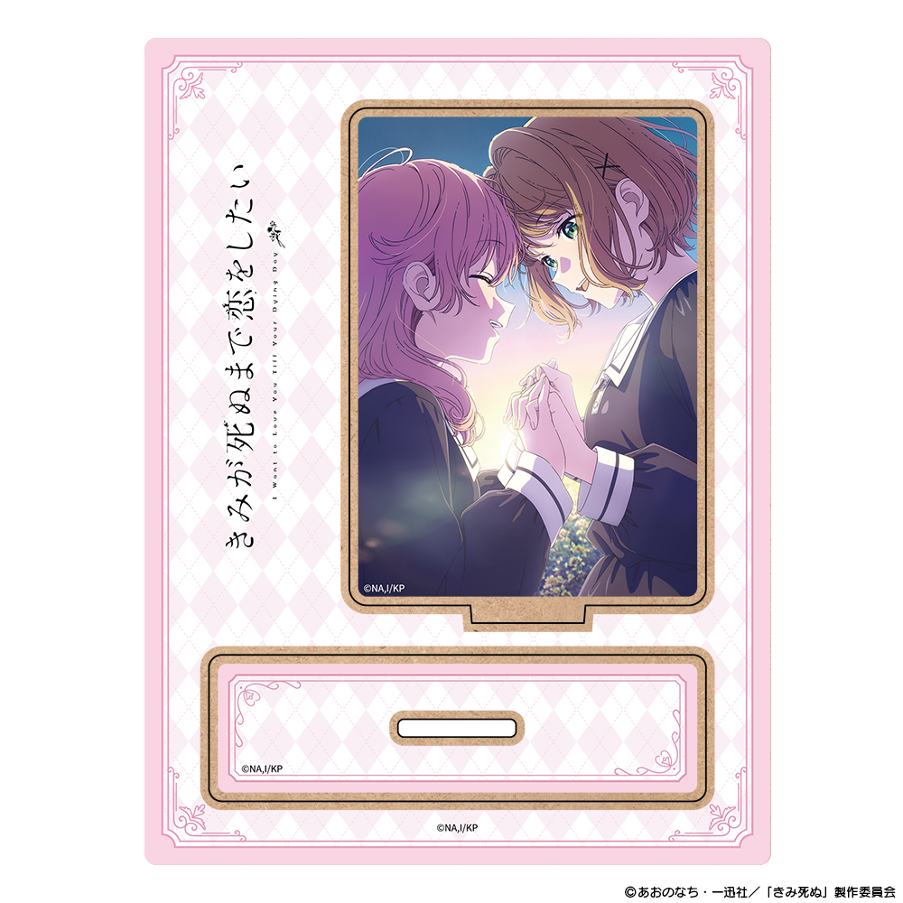 TVアニメ『きみが死ぬまで恋をしたい』木製キャラスタンド キービジュアル