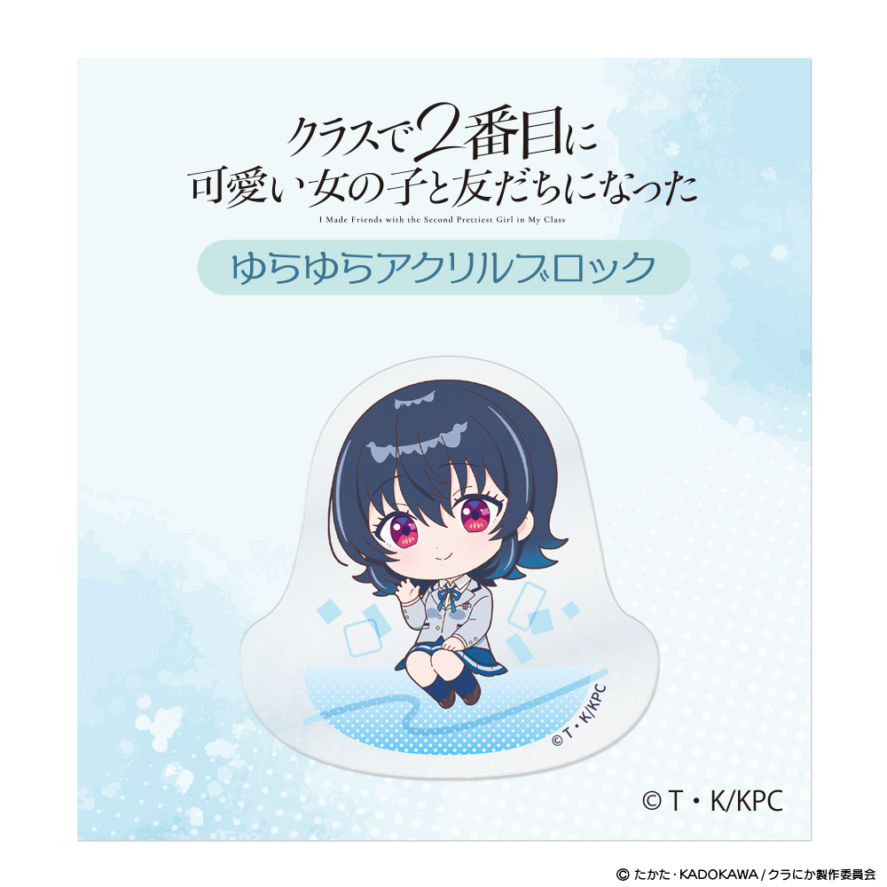 TVアニメ『クラスで2番目に可愛い女の子と友だちになった』 ゆらゆらアクリルブロック 天海夕