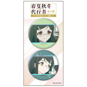 TVアニメ『春夏秋冬代行者 春の舞』 オーロラ缶バッジ2個セット 夏