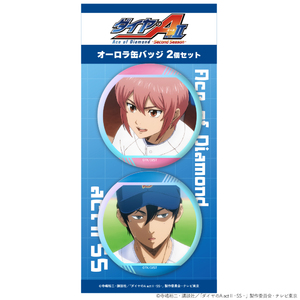 TV アニメ『ダイヤのA actⅡ -Second Season-』オーロラ缶バッジ2個