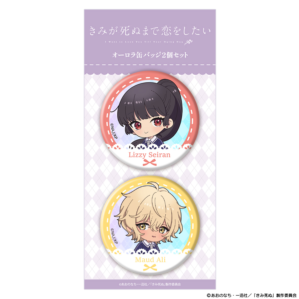 TVアニメ『きみが死ぬまで恋をしたい』オーロラ缶バッジ2個セット ミニキャラ セイラン&アリ