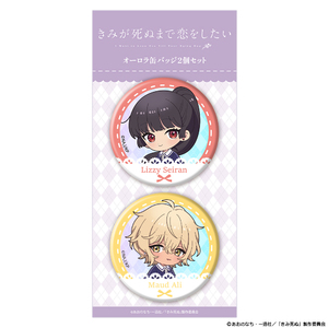 TVアニメ『きみが死ぬまで恋をしたい』オーロラ缶バッジ2個セット  ミニキャラ セイラン＆アリ