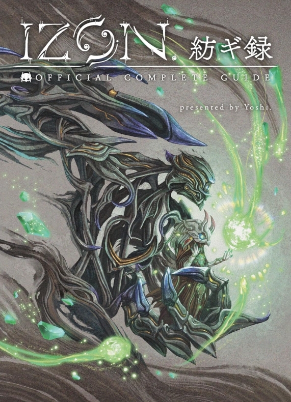 IZON.紡ギ録 OFFICIAL COMPLETE GUIDE 公式設定資料集