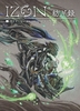 IZON.紡ギ録  OFFICIAL COMPLETE GUIDE 公式設定資料集