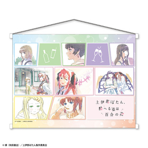 TVアニメ『上伊那ぼたん、酔へる姿は百合の花』B2タペストリー 