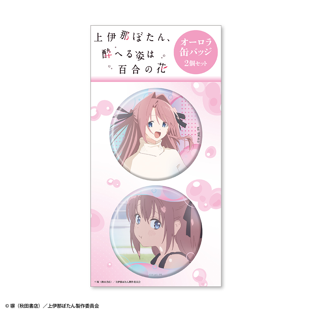 TVアニメ『上伊那ぼたん、酔へる姿は百合の花』オーロラ缶バッジ2個セット 上伊那ぼたん