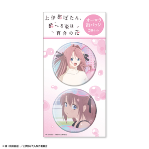 TVアニメ『上伊那ぼたん、酔へる姿は百合の花』オーロラ缶バッジ2個セット 上伊那ぼたん