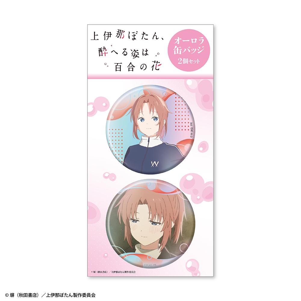 TVアニメ『上伊那ぼたん、酔へる姿は百合の花』オーロラ缶バッジ2個セット 遊佐あかね