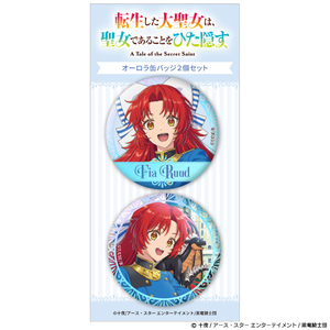 TVアニメ『転生した大聖女は、聖女であることをひた隠す』オーロラ缶バッジ2個セット フィーア・ルード
