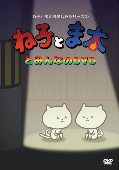 【DVD】ね子とま太とみんなのDVD+霊感マスク