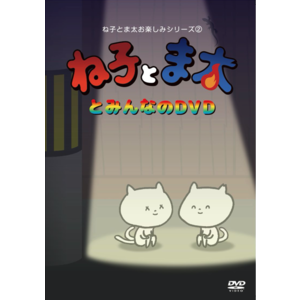 Dvd ね子とま太とみんなのdvd 霊感マスク ね子とま太 アトフェスonline Shop