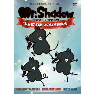 Dvd Mr Shadow 本当に ひみつのねずみ集会 Mr Shadow アトフェスonline Shop